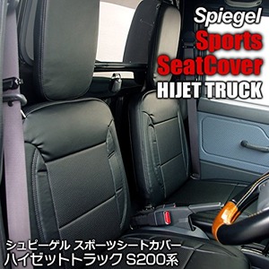 Spiegel シートカバー ダイハツ ハイゼットトラック S200P S201P S210P S211P