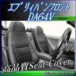 VS-ONEシートカバーエブリィバンフロント(DA64V　H24/4-) ブラック