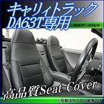 VS-ONEシートカバー キャリイトラック DA63T（H24/4まで）　ブラック