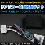 ドアミラー 自動格納 スバル インプレッサ CBA-GRB用 ドアロック連動 自動ドアミラー格納キット【A】