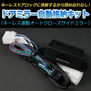 ドアミラー 自動格納 スバル エクシーガ YA9 ドアロック連動 自動ドアミラー格納キット【A】