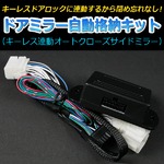 ドアミラー 自動格納 スバル R1(RJ#系)、R2(RC#系) ドアロック連動 自動ドアミラー格納キット【A】