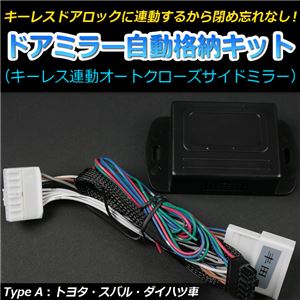ドアミラー 自動格納 トヨタ ハイエース TRH/KDH200系用 ドアロック連動 自動ドアミラー格納キット【A】