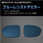 ブルーミラーレンズドアミラー　フィット GD1/2/3/4 ドアミラーウィンカー付車用 '01/06〜07/10