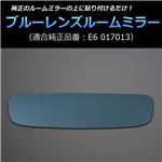 ブルーレンズルームミラー シビックフェリオ ES1【メ】