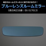 ブルーレンズルームミラー ライフ/ディーバ JC1/2【メ】