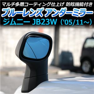 ブルーミラーレンズアンダーミラー ジムニーJB23W（'05/11〜）