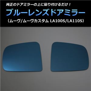 ブルーミラーレンズドアミラー ムーヴ/ムーヴカスタム LA100S/LA110S '10/12〜12/11