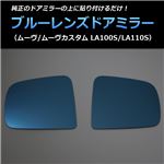 ブルーミラーレンズドアミラー ムーヴ/ムーヴカスタム LA100S/LA110S '10/12〜12/11