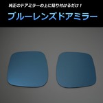 ブルーレンズドアミラー ROOX/ハイウェイスター ML21S '09/12〜【メ】