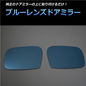 ブルーレンズドアミラー アルテッツァジータE10系 '01/07〜 電動ミラー不可【メ】