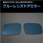 ブルーレンズドアミラー アルテッツァE10系'MC後 '01/05〜電動ミラー不可【メ】
