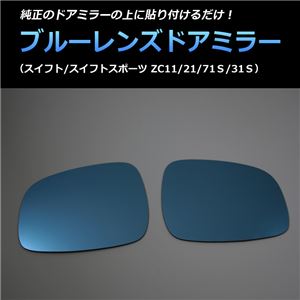 ブルーミラーレンズドアミラー スイフトスポーツZC31S'05/09〜10/10