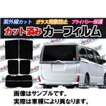 カット済みカーフィルム ホンダ アスコット CB# リアセット ダークスモーク