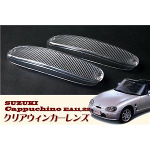 シュピーゲル カプチーノ専用クリアウインカーレンズフロント EA11R/EA21R