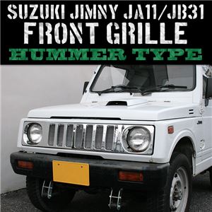 ジムニー JA11/JB31 メッキフロントグリル ハマータイプ