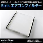 ストライク エアコンフィルター スズキ ワゴンR MH21S/MH22S 2003.09〜2008.09 95860-58J00