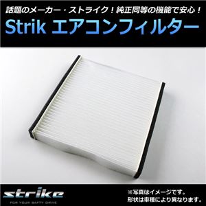 ストライク エアコンフィルター トヨタ エスティマ GSR50/GSR55/ACR50/ACR55 2006.01〜 87139-30020/87139-30040
