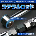 調整式ラテラルロッドホンダ ライフ JB1/JB2/JB3/JB4 KLRH001-1