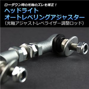 ヘッドライトオートレベリングアジャスター ターンバックル式 三菱 ランサーエボリューションX CZ4A (フロント用)