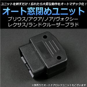 プリウス30系用OBD自動窓閉めユニット