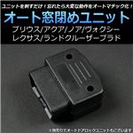 プリウス30系用OBD自動窓閉めユニット