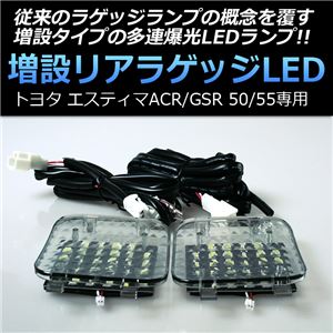 トヨタ エスティマ ACR/GSR 50/55 専用増設リアラゲッジLED