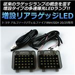 トヨタ アルファード/ヴェルファイア ANH/GGH 20/25 専用増設リアラゲッジLED