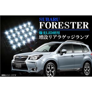 増設リアラゲッジLED スバル フォレスター SJ系専用
