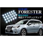 増設リアラゲッジLED スバル フォレスター SJ系専用