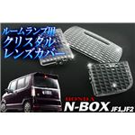 ルームランプレンズ ホンダ NBOX JF1