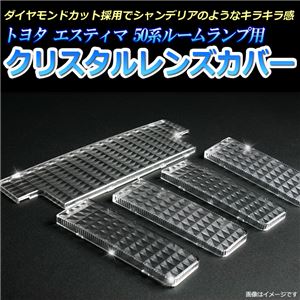美しいダイヤモンドカット！ルームランプレンズ トヨタ 50系エスティマ