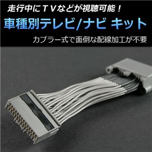 ホンダ アコードツアラー CW1／CW2 専用 TV／NVキット テレビナビキット TNK-H3-05