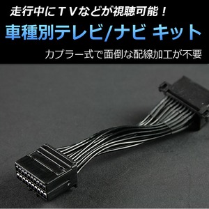ホンダ インスパイア UC1 専用 TV／NVキット テレビナビキット TNK-H4-10