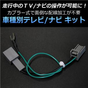 ダイハツ 専用 TV／NVキット テレビナビキット TNK-HD1-02