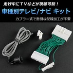 日産 フーガ Y50 専用 TV/NVキット テレビナビキット