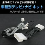 レクサス RX450h GYL10/GYL15/GYL16 専用 TV/NVキット テレビナビキット