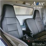 [Azur]フロントシートカバー 三菱ふそう NEWスーパーグレート(H19/4-) ヘッドレスト一体型