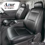 [Azur] フロントシートカバー 三菱 ミニキャブバン U61V U62V (H23/12〜H26/2) ヘッドレスト一体型