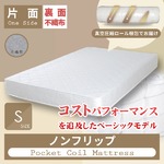 ノンフリップポケットコイルマットレス シングル