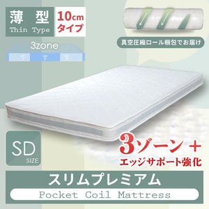 スリムプレミアムポケットコイルマットレス　セミダブル