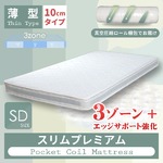スリムプレミアムポケットコイルマットレス　セミダブル