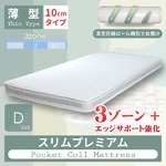 スリムプレミアムポケットコイルマットレス　ダブル