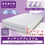 ナノテックポケットコイルマットレス　SSサイズ