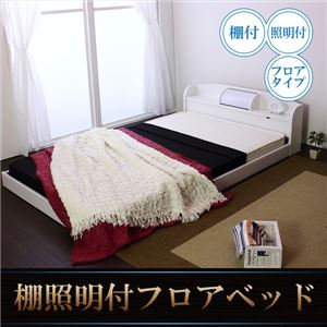 棚 照明 コンセント ブックスタンド付フロアベッド セミダブル SGマーク国産ボンネルコイルマットレス付 ホワイト 190-01-SD（10816B）