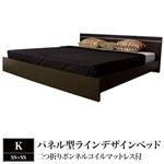 パネル型ラインデザインベッド K（SS+SS） 二つ折りボンネルコイルマットレス付 ホワイト 284-01-K（SS+SS）（10874B）