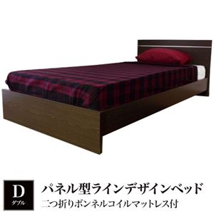 パネル型ラインデザインベッド ダブル 二つ折りボンネルコイルマットレス付 ダークブラウン 284-56-D（10874B）