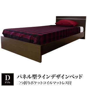 パネル型ラインデザインベッド ダブル 二つ折りポケットコイルマットレス付 ダークブラウン 284-56-D（10885B）