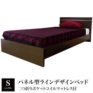 パネル型ラインデザインベッド シングル 二つ折りポケットコイルマットレス付 ダークブラウン 284-56-S（10885B）