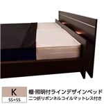 棚 照明付ラインデザインベッド K（SS+SS） 二つ折りボンネルコイルマットレス付 ホワイト 285-01-K（SS+SS）（10874B）